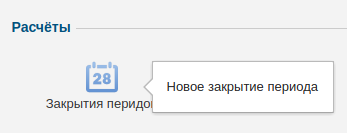 Закрытие периода