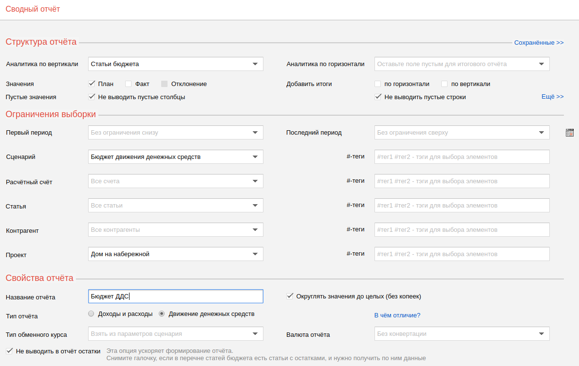 Параметры отчёта бюджет движения денежных средств